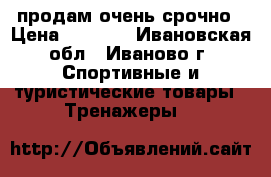 продам очень срочно › Цена ­ 2 500 - Ивановская обл., Иваново г. Спортивные и туристические товары » Тренажеры   